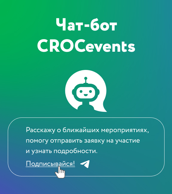 Чат-бот CROCevents