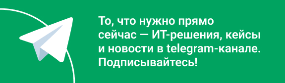 ИТ-решения, кейсы и новости в telegram-канале