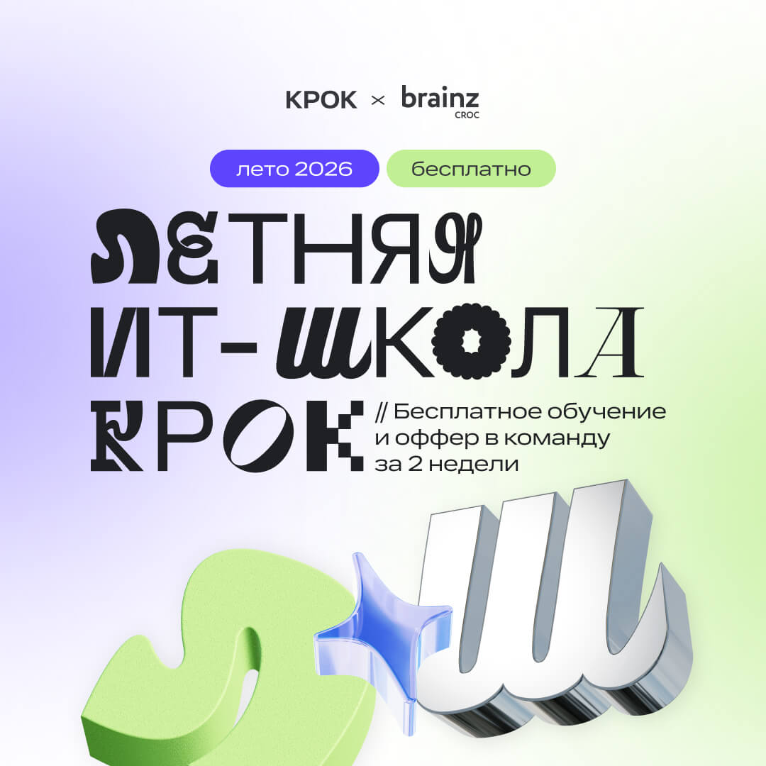 КРОК открывает набор на Летнюю ИТ-школу 2026